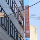 사거리노래연습장 이미지