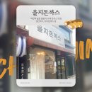 봉오대로 | 작전역 숨은 돈까스 맛집 <을지돈까스> | 인천 계양구 맛집 추천