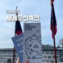 장원태권도 | [수원] 힐링폴링 2023 세계유산축전 수원화성 축제 행사 실제 방문 후기 (주차, 프로그램)