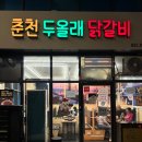 우방센텀아파트 정문 옆 | 반여동 맛집 춘천두올래닭갈비 아이랑 가기 좋은 밥집