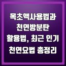 함양군농업기술센터(유용미생물배양센터) | 목초액사용법과 천연방분탄 활용법, 최근 인기 천연요법 총정리