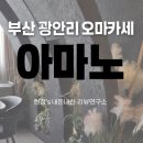 부산 광안리 오마카세 추천｜화가 출신 셰프의 감각적인 다이닝, 아마노 내돈내산 후기