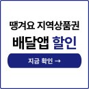 삼성중공업(주)신한내식당 | 땡겨요 지역사랑상품권 결제, 배달앱에서 이렇게 할인받으세요