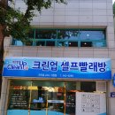 크린업24시셀프빨래방거창점 이미지