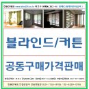 커튼 / 블라인드 공동구매- 창좋은세상 공장직영 이미지