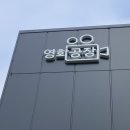 양산신-7001 | [경남 양산 가볼만한곳] 이색적인 데이트 코스 '영화공장' - 301호 후기