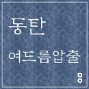 KJ SYSTEMS | 향남읍 여드름압출 지겨웠다면 /동탄 여드름압출한의원