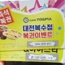 [대전 복수동 카페] 카페 토스피아 대전점 후기