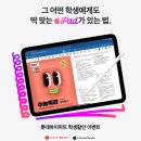 수험생들위한 EVENT 아이패드 ,휴대폰 ,IT 선물 기원 세일! 이미지