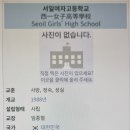 서일여자고등학교 이미지