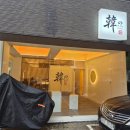돈지존 | [고양 일산] 스시 오마카세 칸노키친 디너 내돈내산 후기