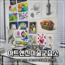 아트파피에미술학원 | 맞춤 아동 미술로 유명한 다산 미술학원 추천! &#39;아트앤진미술교습소&#39; 후기