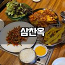 발산역 2번출구 뒤 | 발산역 맛집 삼찬옥 보리밥 무한리필 직화제육 한식당 후기