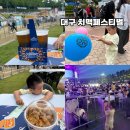 카스대구점 - 북구 산격동 | 대구 놀만한곳 대구 두류공원 대구 치맥페스티벌 후기 카스 맥주축제