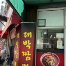 대구 신암동 짬뽕 전문점 - 대박짬뽕 혼밥 후기 / 내돈내산