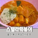 울산 북구 송정 맛집, 스텔라떡볶이 로제 라볶이