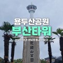 세븐일레븐 부산중구용두산점 | 남포동 놀거리 용두산공원 부산타워 부산 야경명소 추천