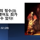 2023.12.17.주일오후찬양예배(눅 15:11~32, 복음의정수(3) 충성했어도 죄가 될 수 있다!) 이미지