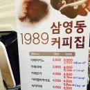 1989삼영동커피집