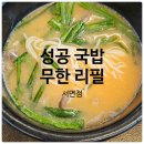 좋은국밥 | 서면 가성비 맛집) 혼밥 하기 좋은 성공 국밥 후기