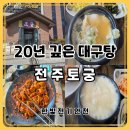 가족식당 | 전주 효자동 대구탕 맛집 토궁 20년 전통 현지인 가족모임 식당 후기