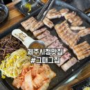제주공항흑돼지시청그때그집제주시청점 | 제주시청근처맛집 그때그집 다녀왔어요