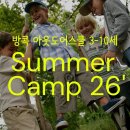 리틀스쿨지역아동센터 | [공지] 26년 6-8월 방콕 아웃도어스쿨 여름캠프 OPEN!