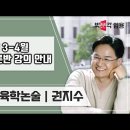 ★권지수 교육학 논술★ 2024년 3-4월 강의 안내 영상 이미지