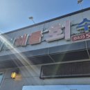 대전해물회집 이미지