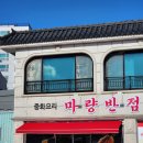 마량반점 이미지