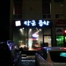 장군곱창 이미지