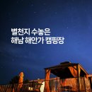 오시아노골프장 | 해남 오시아노 캠핑장 예약방법, 주변 시설, 경치, 야경까지 총정리