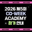 NP통신 | 2026 제5회 CO-WEEK Academy 참가 안내