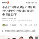 송영길 &#34;이재용, 8월 가석방 대상&#34;..이재명 &#34;재벌이라 불이익 줄 필요 없어&#34; 이미지