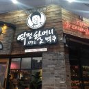 역전할머니맥주 인천논현점 이미지