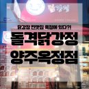 돌火격닭강정 - 의정부시 녹양로 61 | 닭강정 찐맛집 옥정에 있다?! 돌격닭강정 양주옥정점 리뷰
