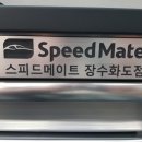 스피드메이트 장수화도점 이미지