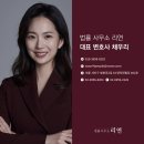 법률사무소리연 이미지