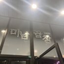 미남곱창 이미지