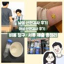 서울탑비뇨의학과의원 | 신혼부부 산전검사 (남성검사후기, 여성검사후기, 비용 청구 서류 제출 총정리)