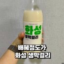 김치 도가 | 배혜정도가 화성생막걸리 가격, 파는 곳, 맛 후기