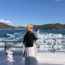 경남거제지역자활센터 | [경남/거제] 살면서 한 번은 가야하는 외도 보타니아&amp;해금강 관광 투어 (with.와현유람선)