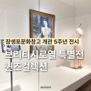 개관 5주년 기념 시민컬렉션_하반기 | 울산 전시 장생포 문화창고 퀸즈컬렉션
