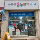 푸른솔온누리약국 이미지