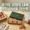 강원산골식품 | 경기도 강원도 맛집 기념품 리스트, 여행의 여운을 이어줄 로컬 핫플