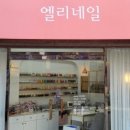 엘리네일 이미지