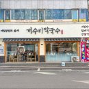 개수리막국수 암사점 이미지