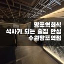 금별맥주수원망포역점 | [수원/망포동] 회식과 청첩장 모임하기 좋은 망포역 술집 '식사가 되는 술집 양심 수원망포역점' 방문 후기