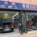 동신자동차공업사 이미지