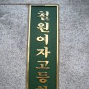 철원여자고등학교 이미지